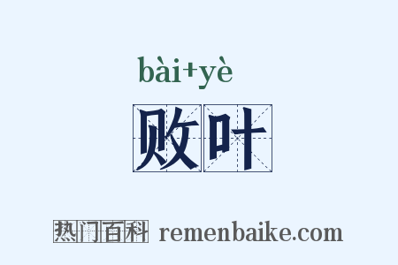 败叶是什么意思的图片